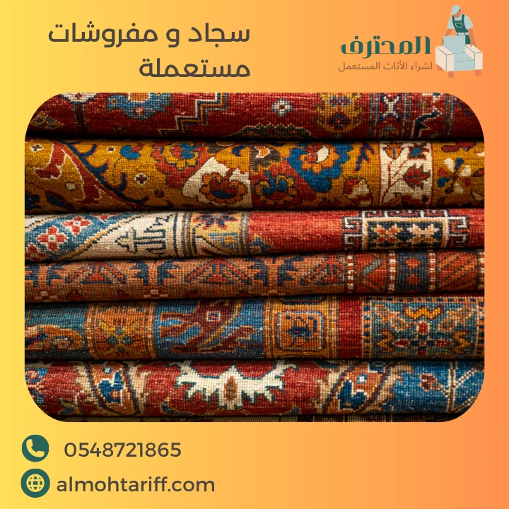 نشتري سجاد ومفروشات مستعملة بالرياض