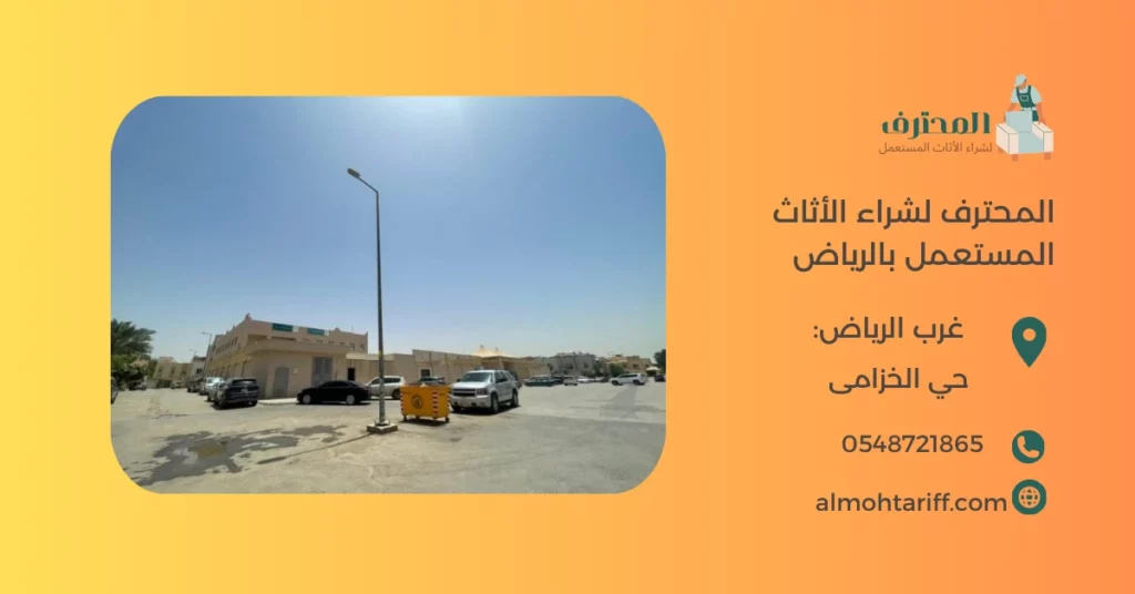 شراء اثاث مستعمل حي الخزامى بالرياض 0548721865