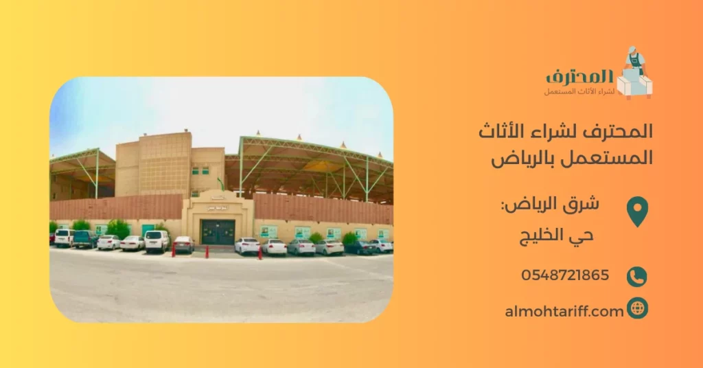 شراء اثاث مستعمل حي الخليج بالرياض 0548721865
