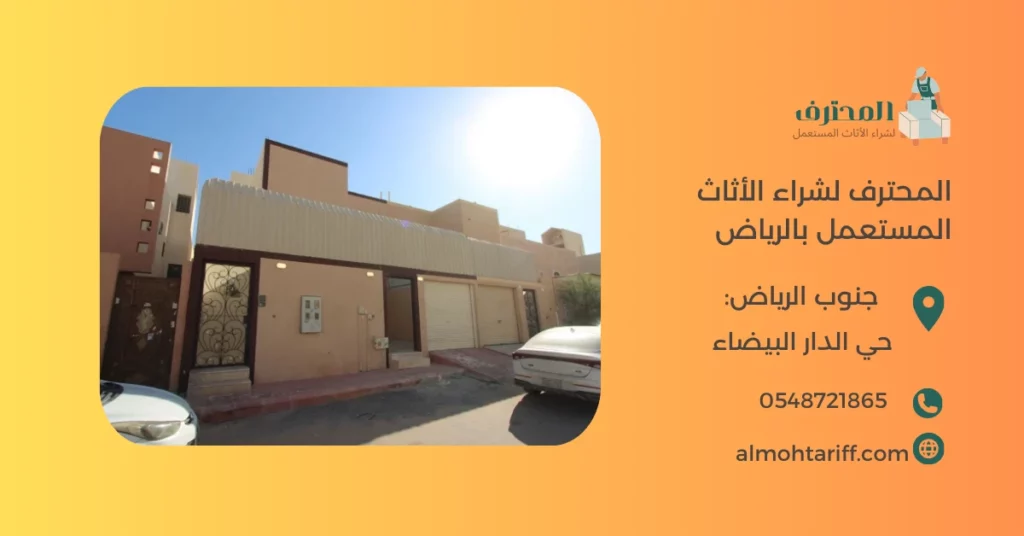 شراء اثاث مستعمل حي الدار البيضاء بالرياض 0548721865