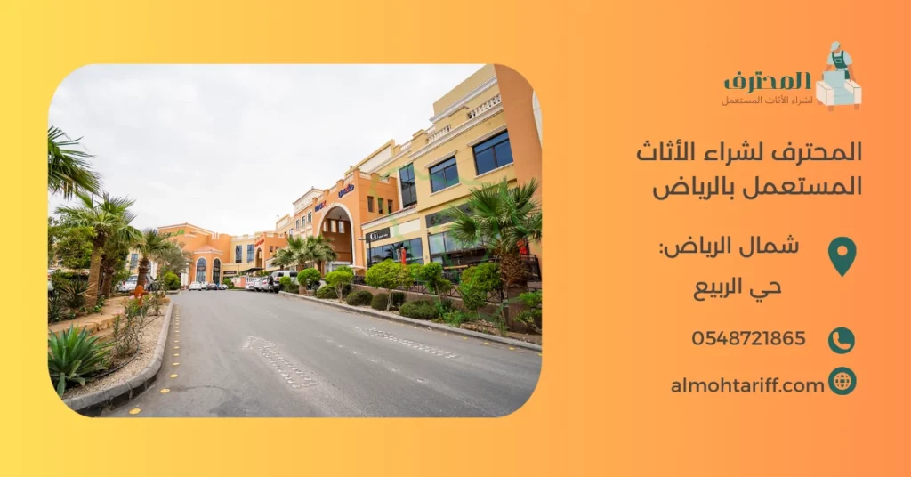 شراء اثاث مستعمل حي الربيع بالرياض 0548721865