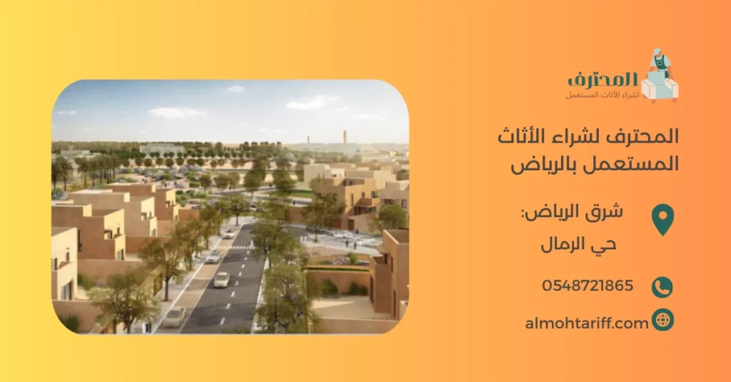 شراء اثاث مستعمل حي الرمال بالرياض 0548721865