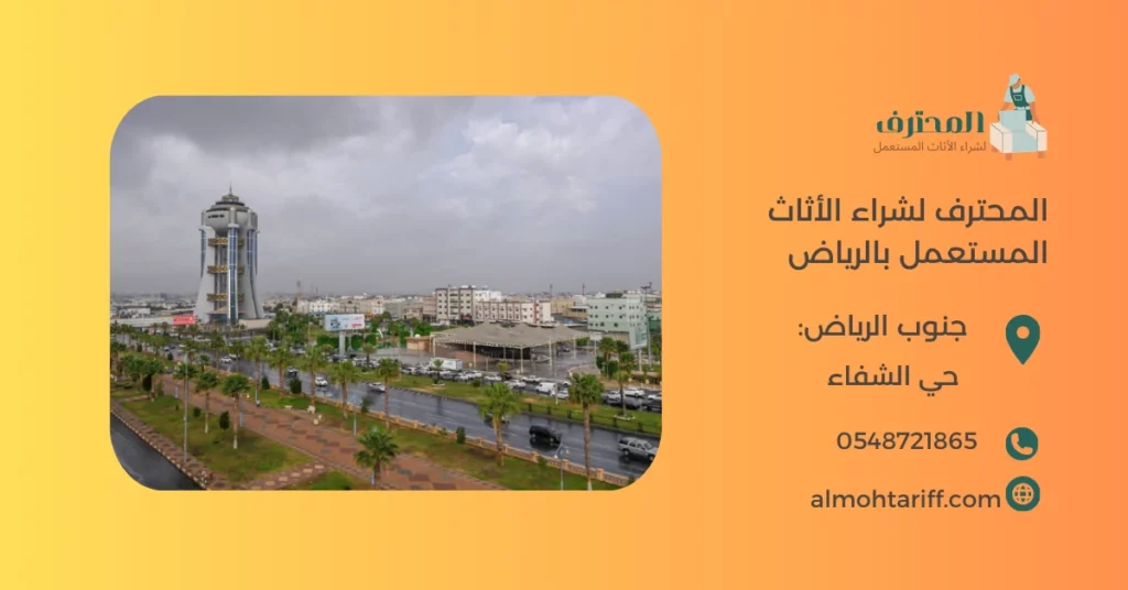 شراء اثاث مستعمل حي الشفاء بالرياض 0548721865