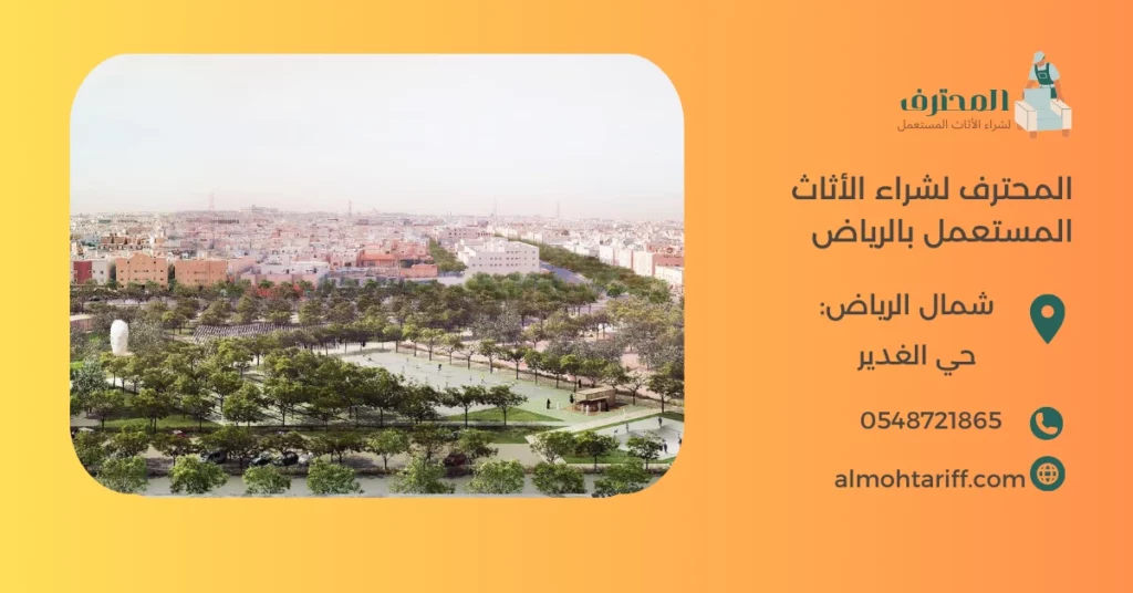 شراء اثاث مستعمل حي الغدير بالرياض 0548721865