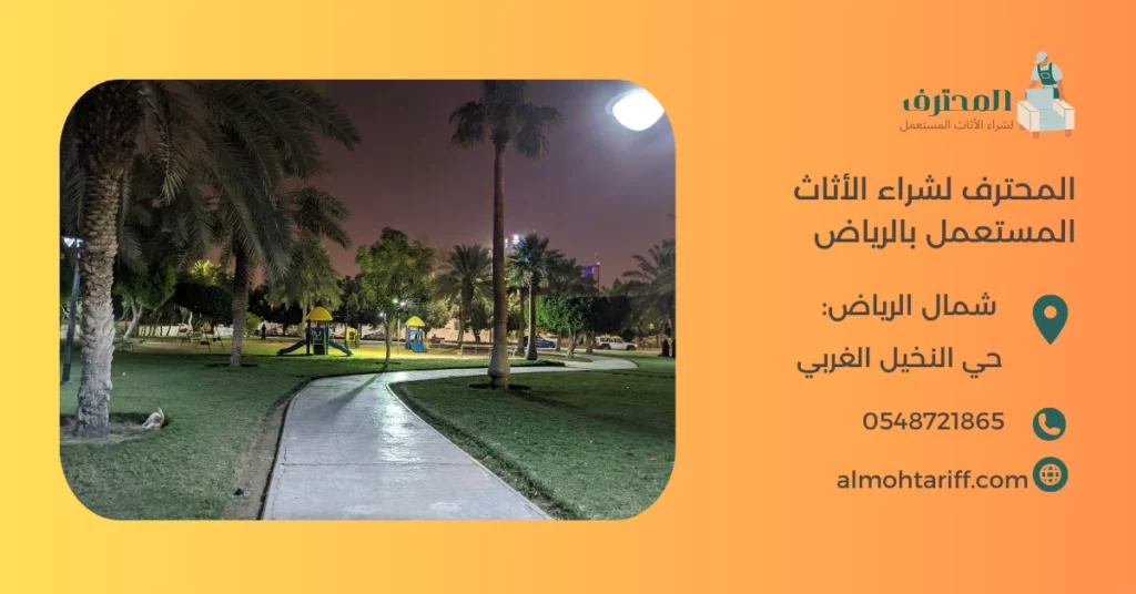 شراء اثاث مستعمل حي النخيل الغربي بالرياض 0548721865