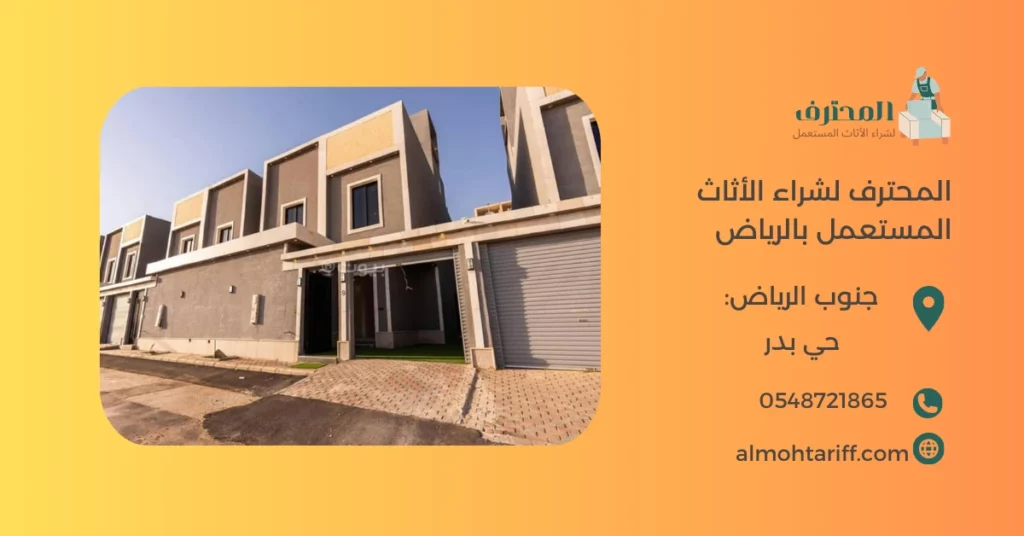 شراء اثاث مستعمل حي بدر بالرياض 0548721865