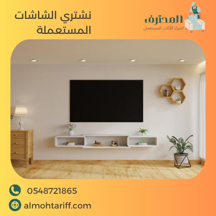 نشتري شاشات مستعملة بالرياض