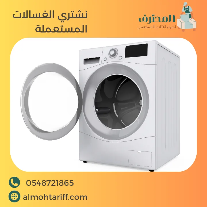 نشتري غسالات مستعملة بالرياض