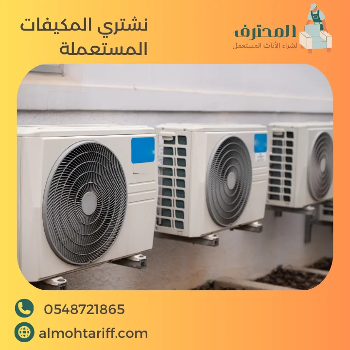 نشتري مكيفات مستعملة بالرياض (سبليت وشباك)