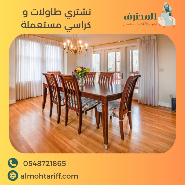 نشتري طاولات الطعام والكراسي المستعملة