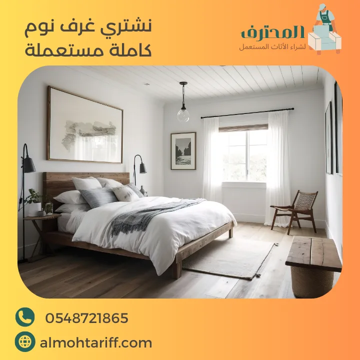نشتري غرف نوم كاملة مستعملة بالرياض
